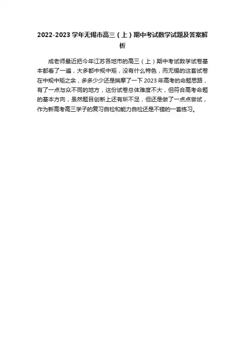 2022-2023学年无锡市高三（上）期中考试数学试题及答案解析