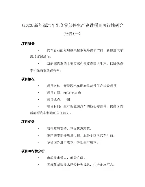 (2023)新能源汽车配套零部件生产建设项目可行性研究报告(一)