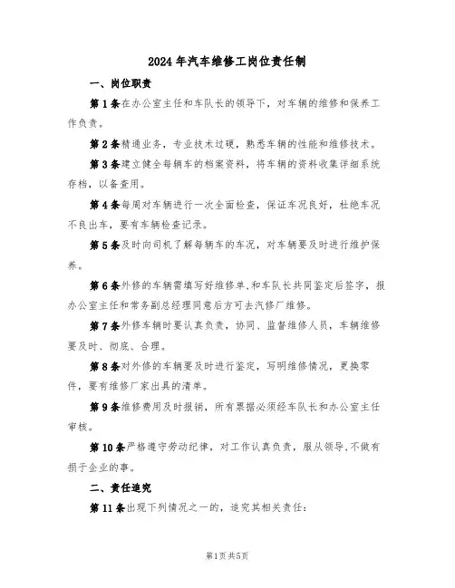 2024年汽车维修工岗位责任制(三篇)