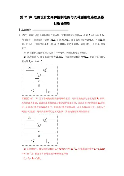 第71讲 电路设计之两种控制电路与六种测量电路以及器材选择原则(解析版)
