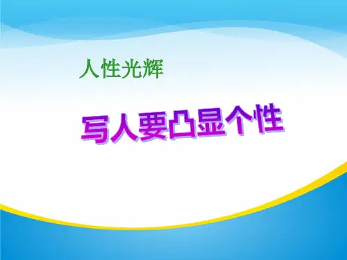 《人性光辉--写人要凸显个性》PPT课件【精品推荐课件】