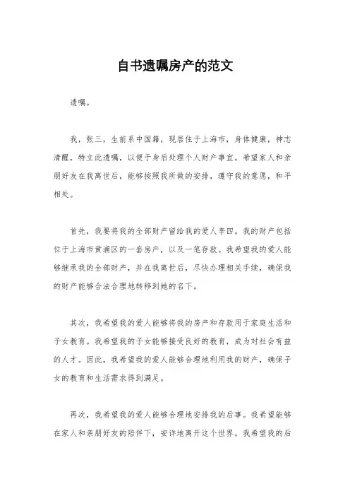 自书遗嘱房产的范文
