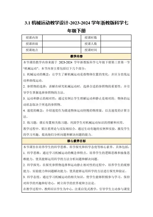 3.1机械运动教学设计-2023-2024学年浙教版科学七年级下册
