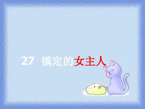 沪教版三年级上册《镇定的女主人》课件