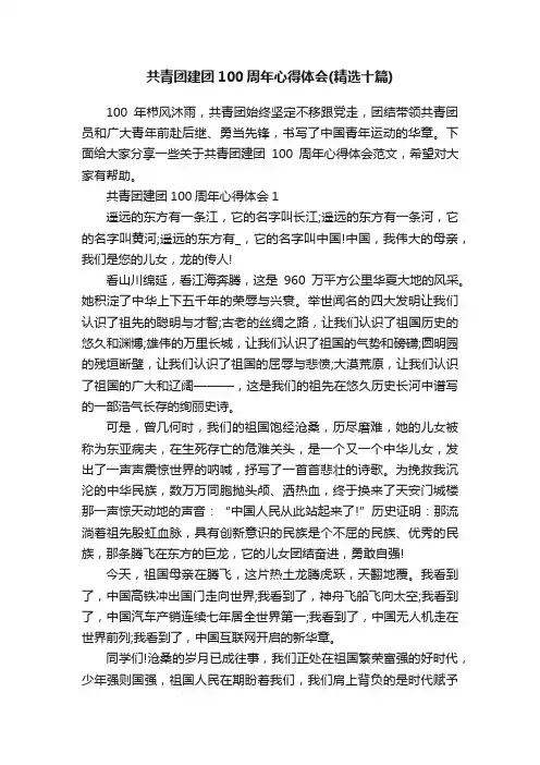 共青团建团100周年心得体会（精选十篇）