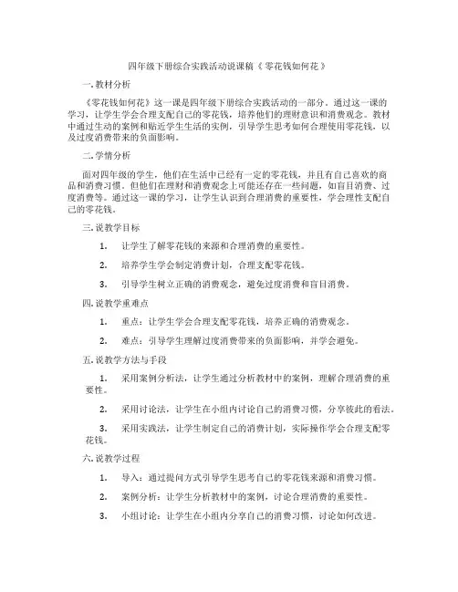 四年级下册综合实践活动说课稿《零花钱如何花》
