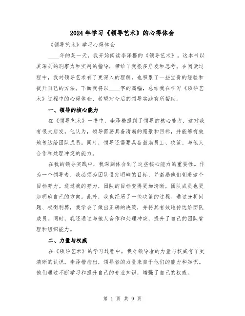 2024年学习《领导艺术》的心得体会(3篇)