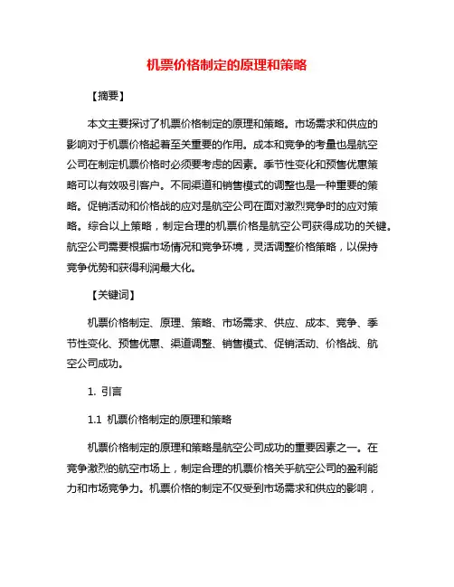 机票价格制定的原理和策略