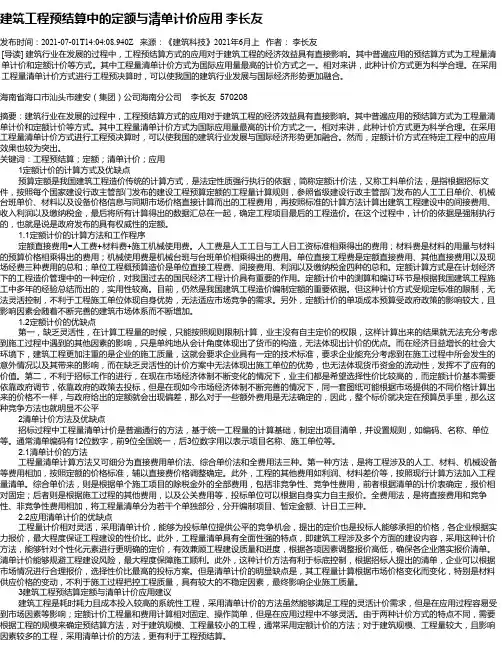 建筑工程预结算中的定额与清单计价应用李长友