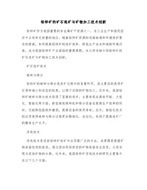 铅锌矿的矿石选矿与矿物加工技术创新
