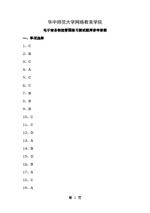 电子商务物流管理练习题库参考答案