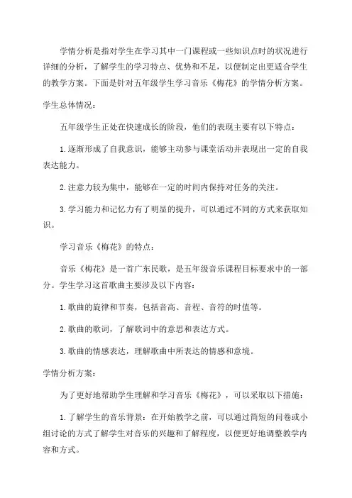 A1五年级音乐《梅花》学情分析方案