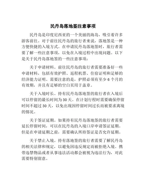 民丹岛落地签注意事项