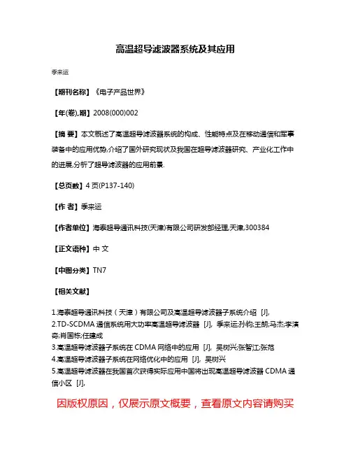 高温超导滤波器系统及其应用