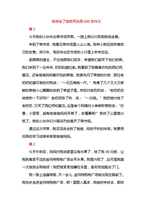 我学会了独自买东西400字作文