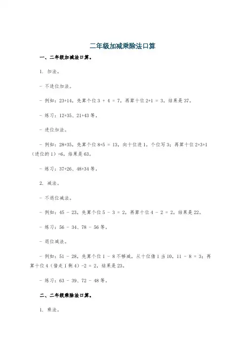 二年级加减乘除法口算