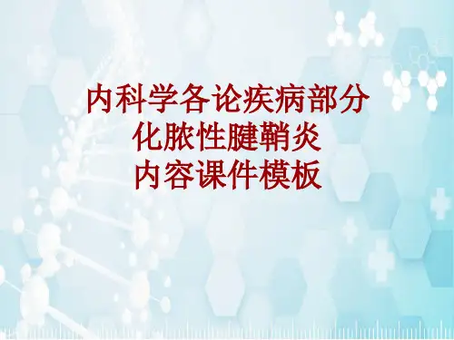 内科学_各论_疾病：化脓性腱鞘炎_课件模板