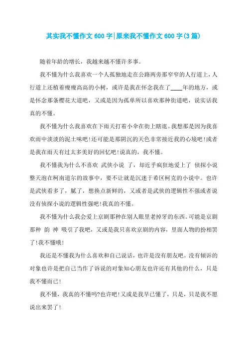 其实我不懂作文600字-原来我不懂作文600字(3篇)