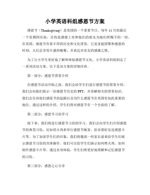 小学英语科组感恩节方案