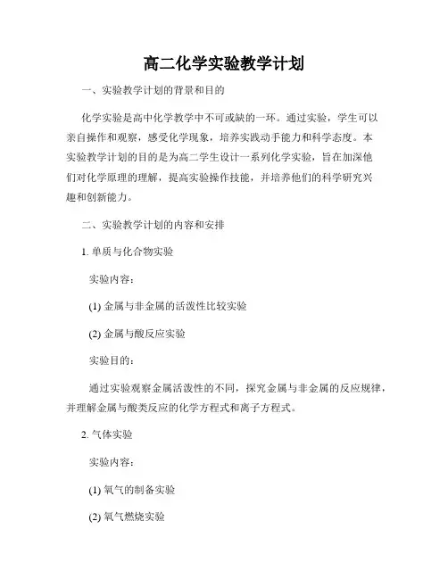 高二化学实验教学计划