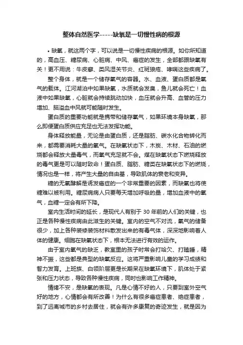 整体自然医学-----缺氧是一切慢性病的根源
