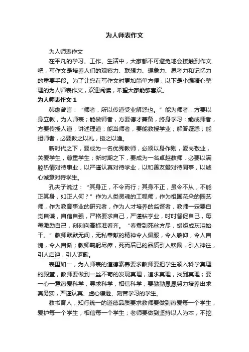 为人师表作文