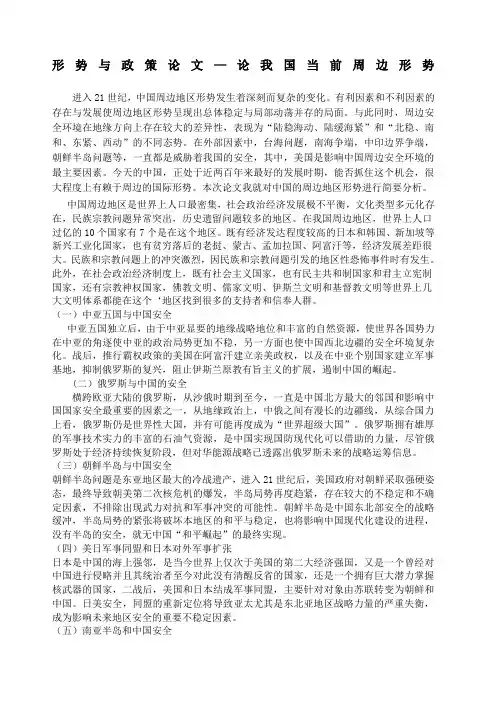 形势与政策论文 我国周边形势