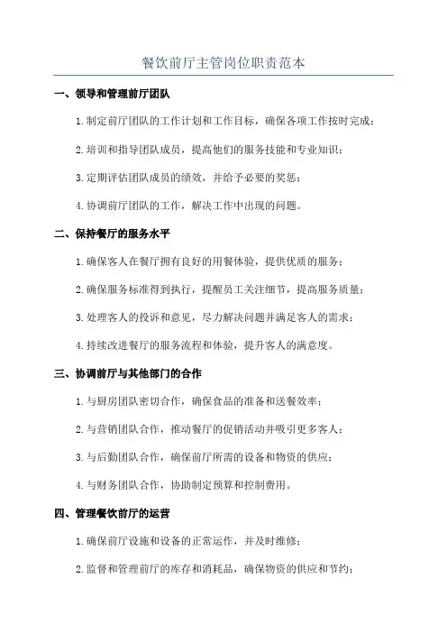 餐饮前厅主管岗位职责范本