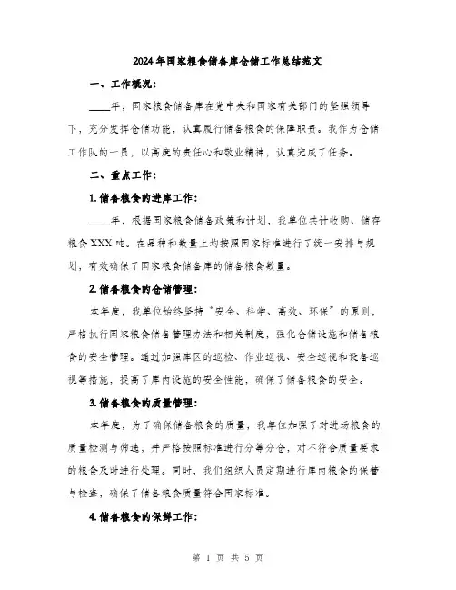 2024年国家粮食储备库仓储工作总结范文(二篇)