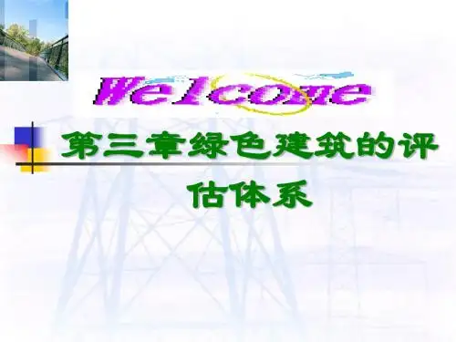 第三章绿色建筑的评估体系