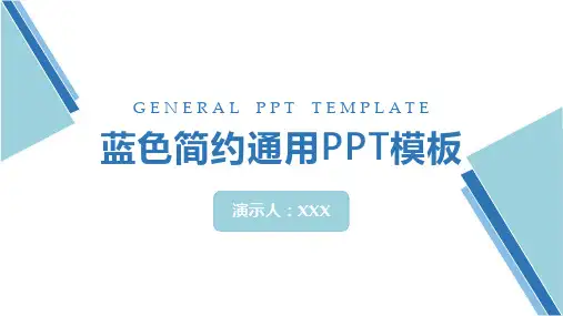 蓝色简约通用PPT模板