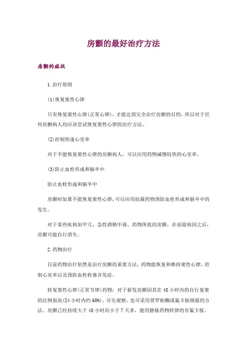 房颤的最好治疗方法