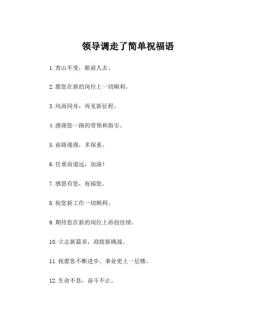 领导调走了简单祝福语
