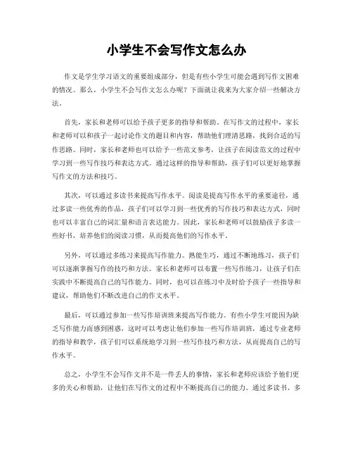 小学生不会写作文怎么办