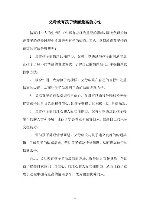 父母教育孩子情商最高的方法