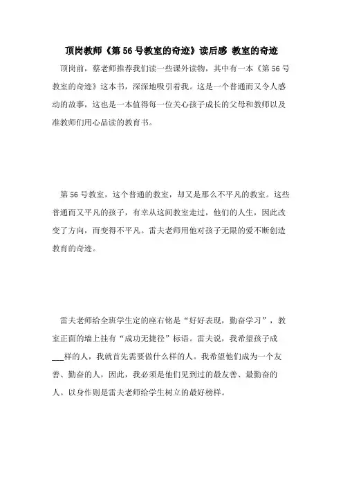 2021年顶岗教师《第56号教室的奇迹》读后感 教室的奇迹