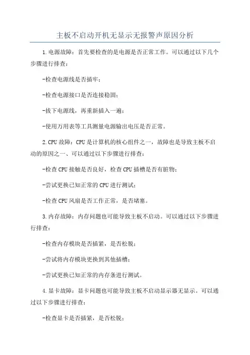 主板不启动开机无显示无报警声原因分析