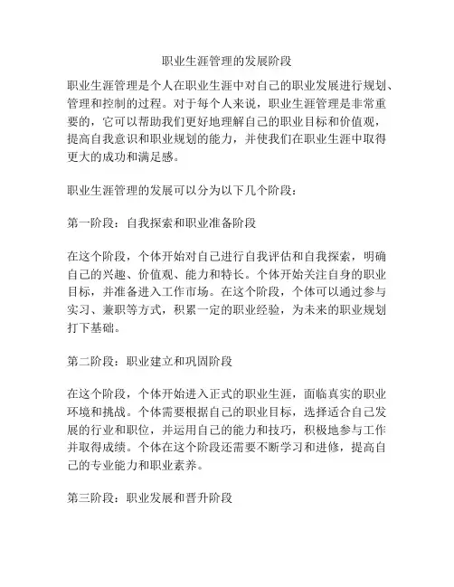 职业生涯管理的发展阶段