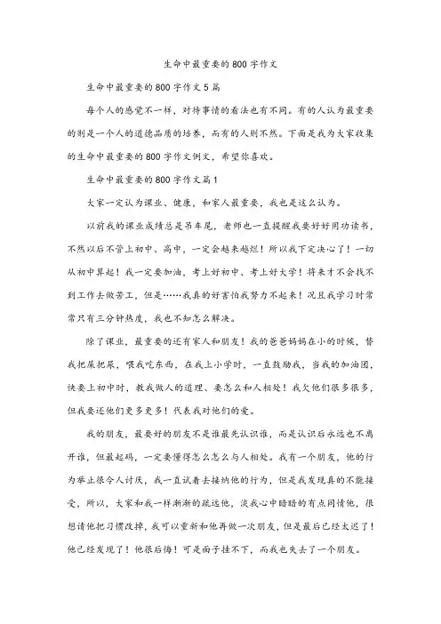 生命中最重要的800字作文