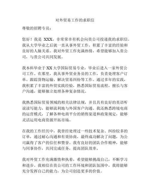 对外贸易工作的求职信