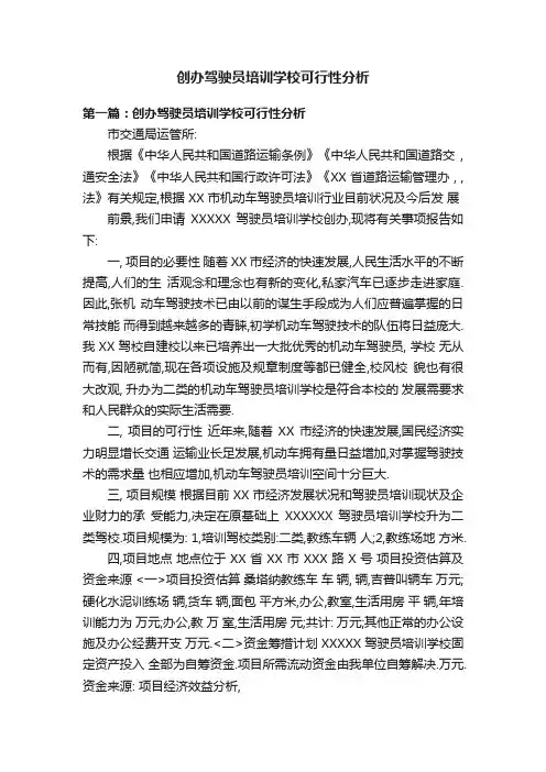 创办驾驶员培训学校可行性分析