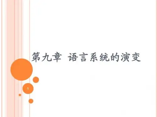 第九章 语言系统的演变