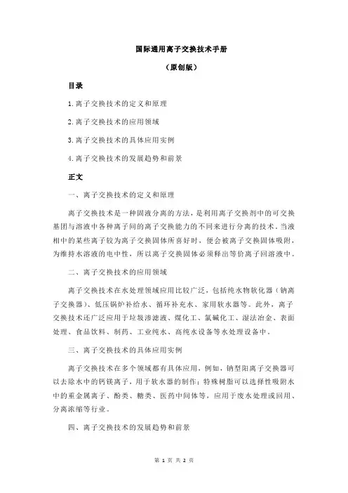 国际通用离子交换技术手册
