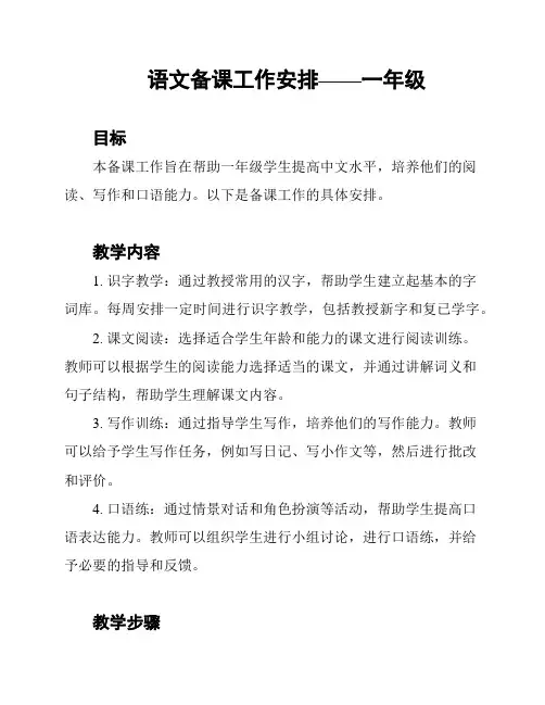 语文备课工作安排——一年级