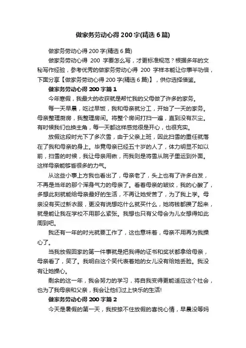 做家务劳动心得200字（精选6篇）