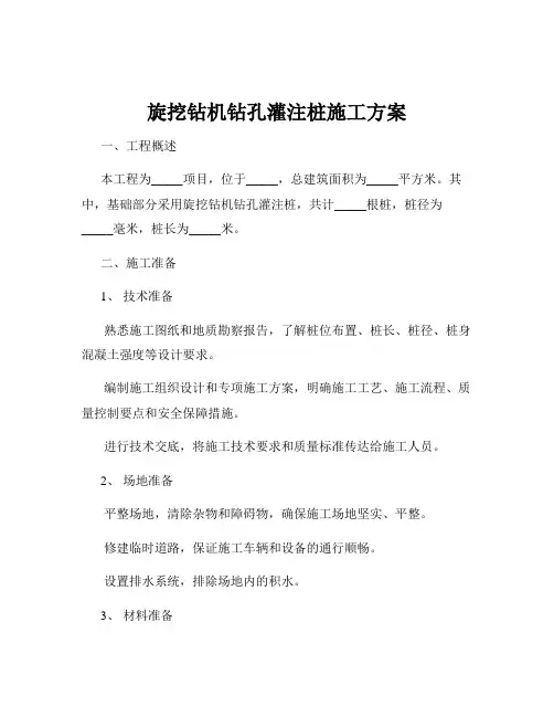 旋挖钻机钻孔灌注桩施工方案
