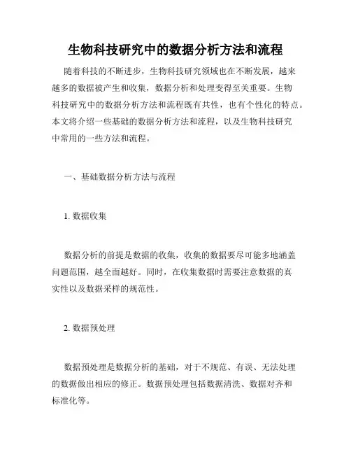 生物科技研究中的数据分析方法和流程