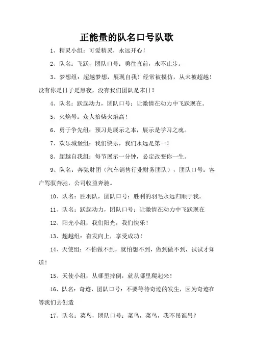 2021正能量的队名口号队歌(完整版)