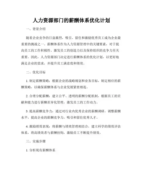 人力资源部门的薪酬体系优化计划