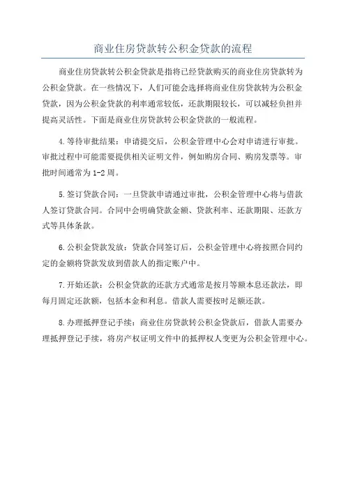 商业住房贷款转公积金贷款的流程